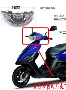 12V踏板车摩托车配件改装件GY6国二福喜100LED改装大灯前大灯总成