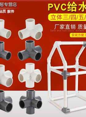 PVC立体三通四通支架五通六通塑料配件水管20接头4分6分1寸25 32m