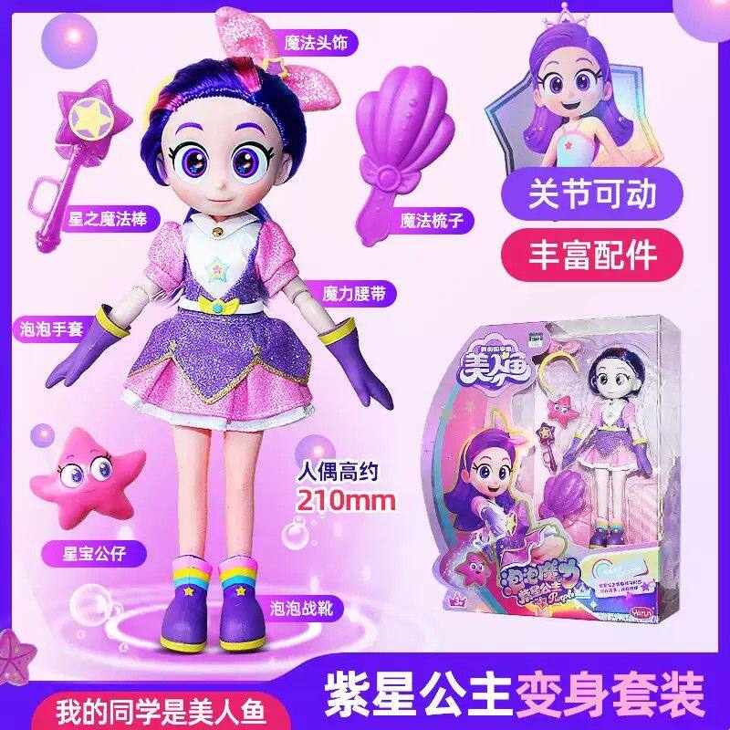 我的同学是美人鱼紫星公主变身套装魔法棒红心妍人偶公仔女孩礼物