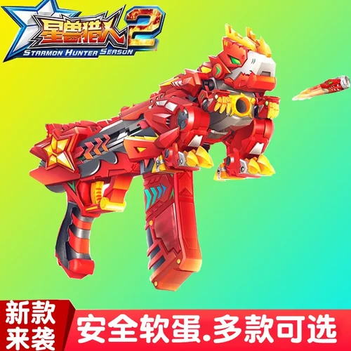 正版星兽猎人2神枪弹射安全软蛋连射套装星级新狩新手二儿童装备