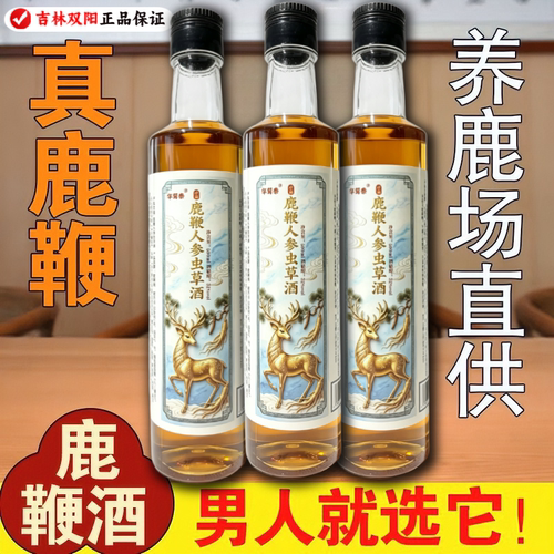 【鹿鞭人参虫草酒】吉林双阳高配正宗鹿鞭酒人参梅花鹿养生酒滋补