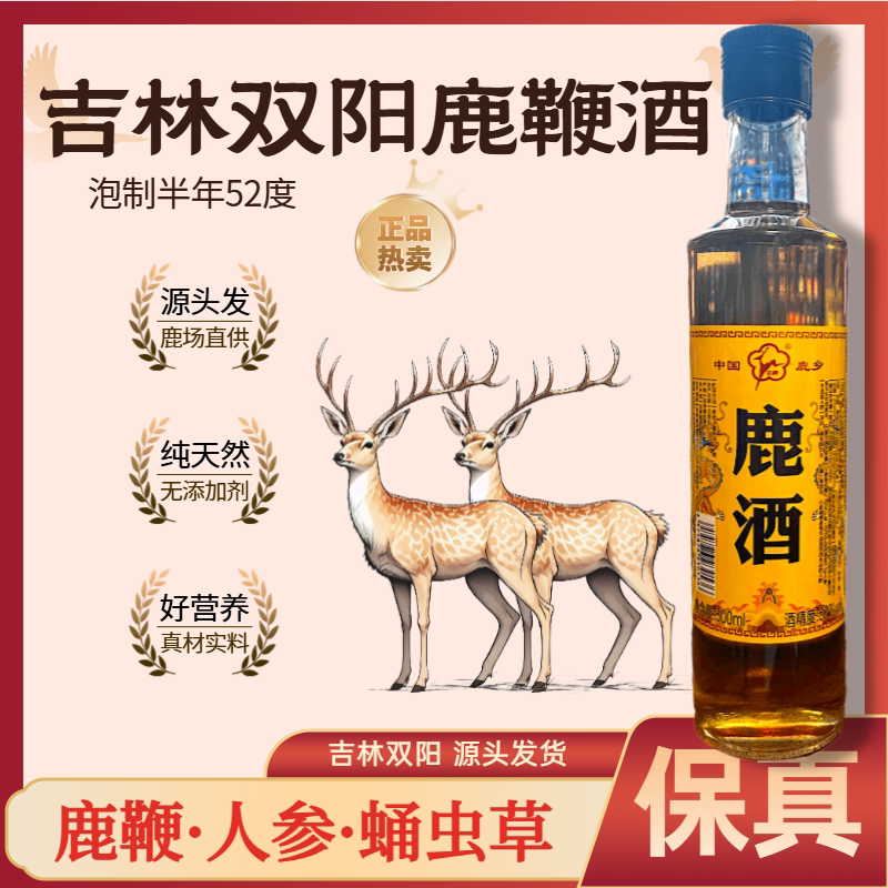 【假一赔十】正宗正品吉林双阳鹿鞭酒人参蛹虫草梅花鹿养生酒男52
