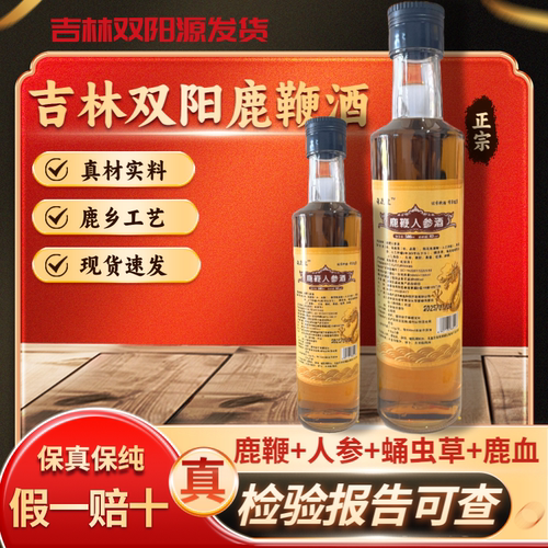 【假一赔十】正宗正品吉林双阳鹿鞭酒鹿茸血梅花鹿养生酒滋补男士