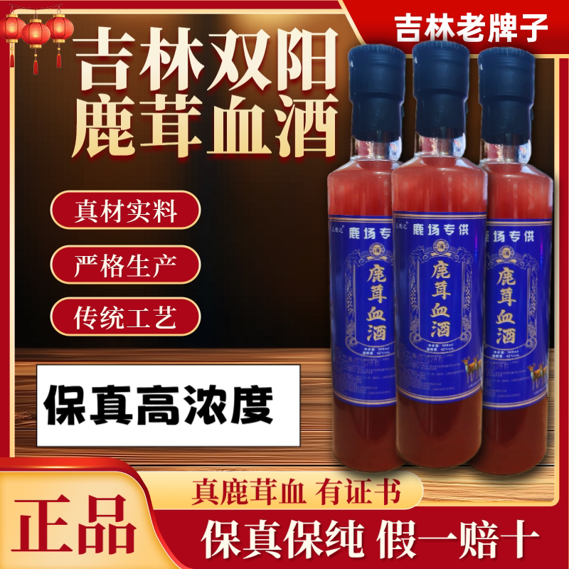 【吉林高浓度鹿茸血酒】假一赔十正宗吉林双阳鹿鞭酒鹿茸血养生酒
