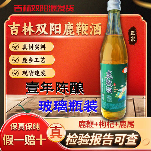 【陈酿一年】正宗正品吉林双阳鹿鞭酒梅花鹿养生酒滋补男士玻璃瓶