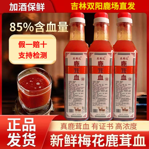 【85%高浓度鹿茸血酒】假一赔十正宗吉林双阳鹿鞭酒鹿茸血养生酒