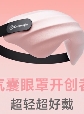 Dreamlight4SPro气垫眼罩睡眠专用可洗真丝质感无感佩戴遮光睡眠