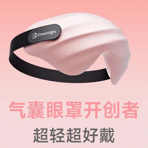 Dreamlight4SPro气垫眼罩睡眠专用可洗真丝质感无感佩戴遮光睡眠