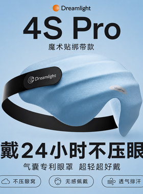Dreamlight4SPro气垫眼罩睡眠专用可洗真丝质感无感佩戴遮光睡眠