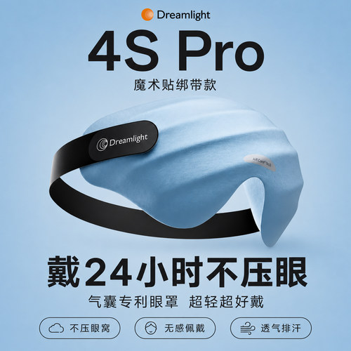 Dreamlight4SPro气垫眼罩睡眠专用可洗真丝质感无感佩戴遮光睡眠