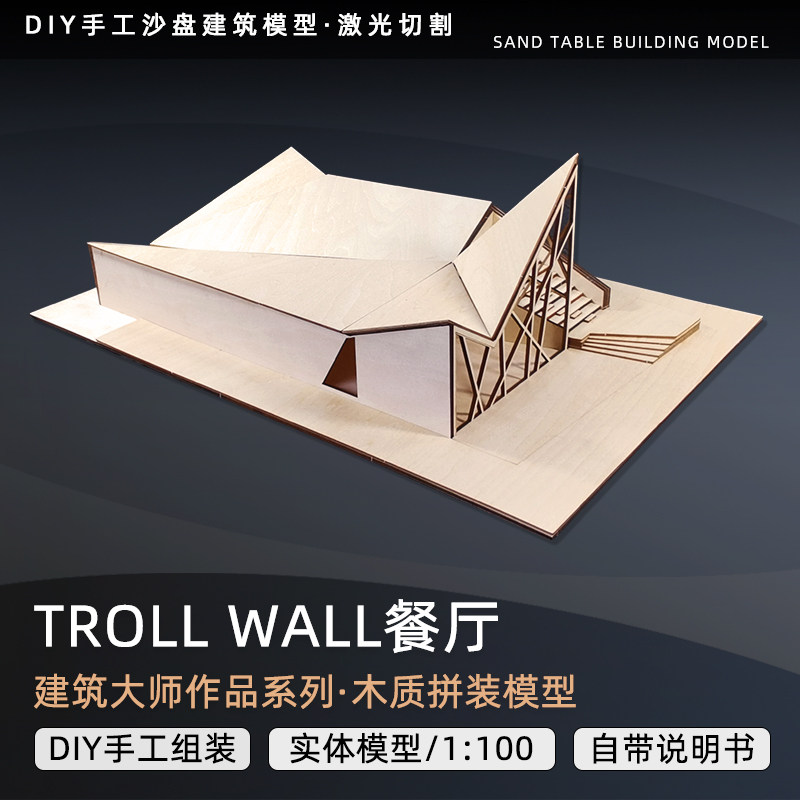 著名挪威悬崖餐厅troll wall餐厅模型木质建筑激光切割图拼装模型