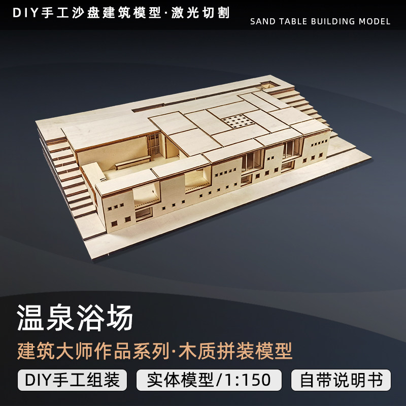 卒姆托温泉浴场著名建筑大师作品成品分析拼装模型SU激光切割图