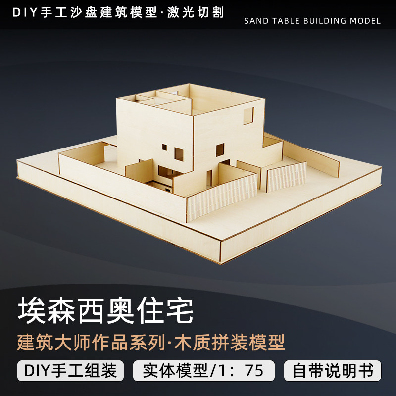 巴埃萨埃阿森西奥住宅建筑大师作品分析cad激光切割图拼装模型su