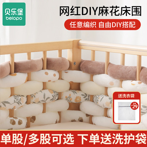 DIY麻花床围婴儿床防撞软包围挡