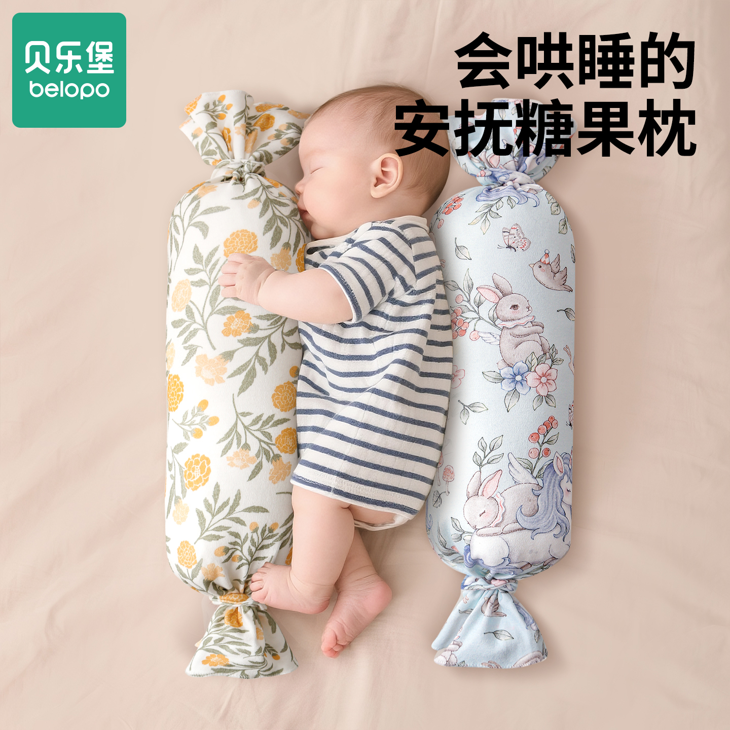 糖果枕婴儿枕头新生儿防惊跳