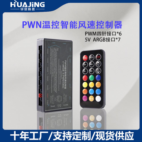 电脑ARGB风扇机箱控制器神光同步6+7PWM温控无线遥控5V3针集线器