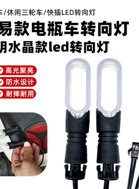 电动车转向灯电瓶车改装48v60v通用转向灯休闲车转弯灯电车拐弯灯