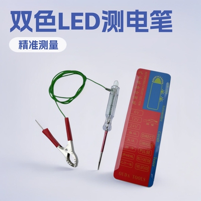 汽车维修试灯试电笔多功能双色LED测电笔电路检测验电笔网红改装