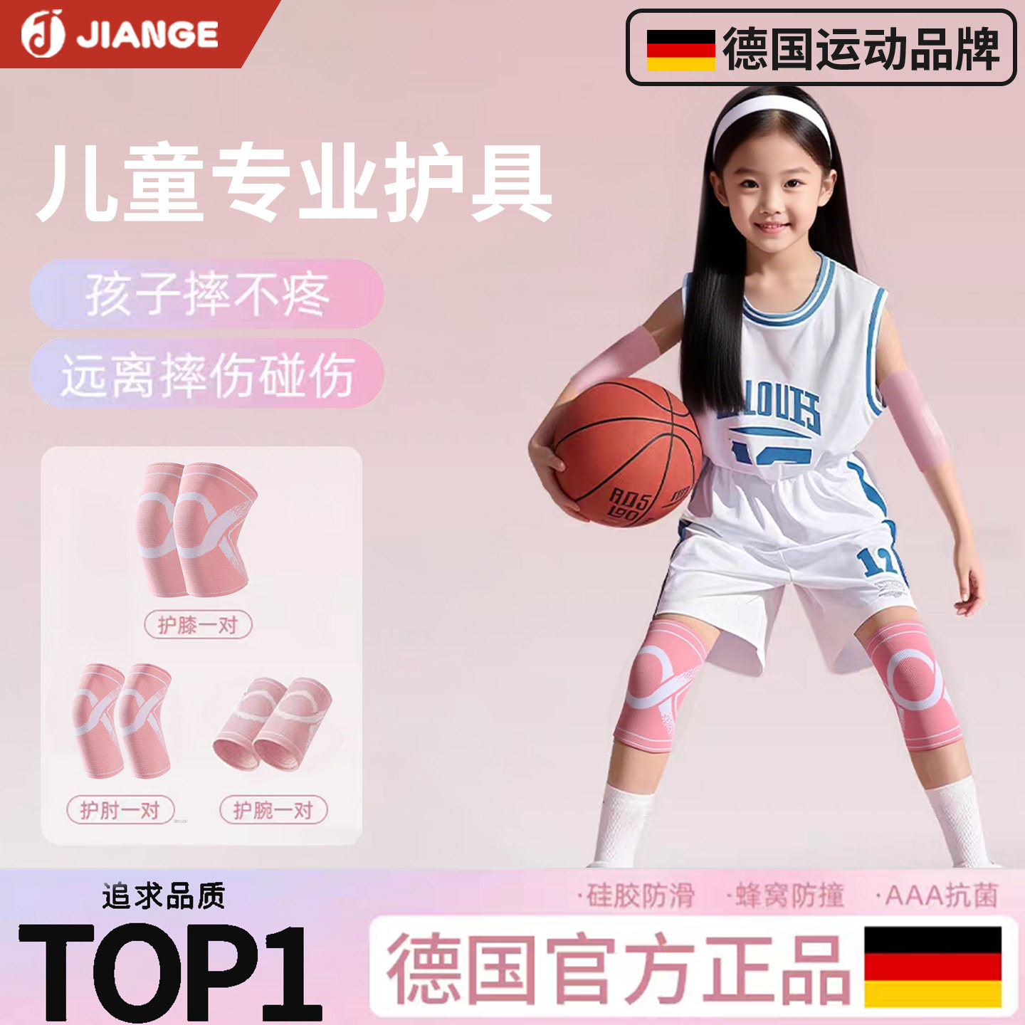 德国-JIANGE/儿童篮球运动护膝护腕护肘套装女童专业防摔运动护具