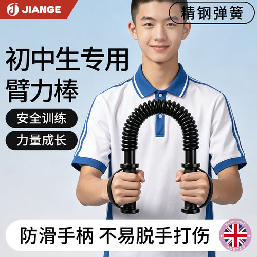【英国品牌】儿童臂力棒
