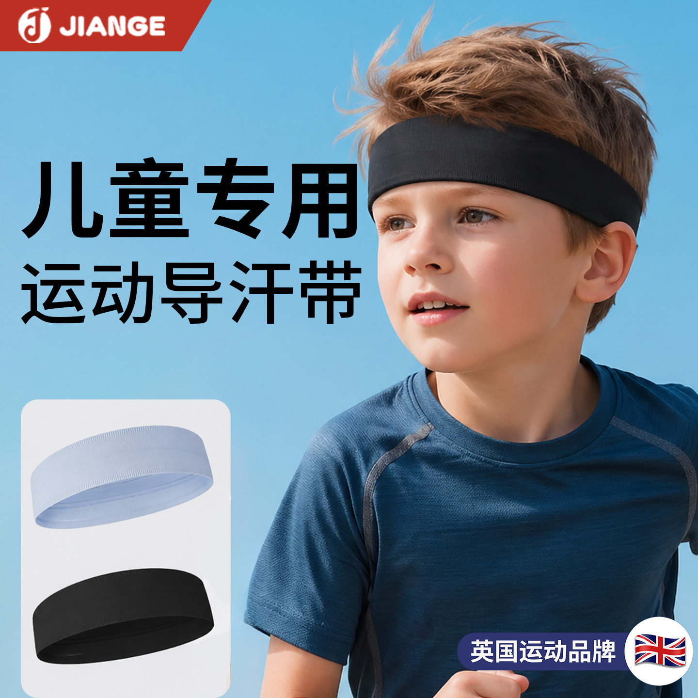 【英国品牌】儿童运动发带图片