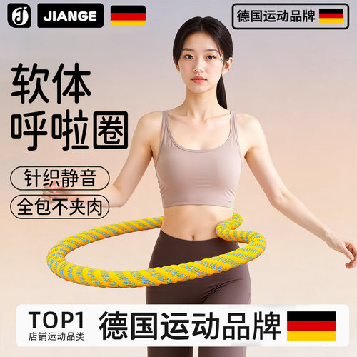 德国健格升级软体弹簧呼啦圈瘦腰