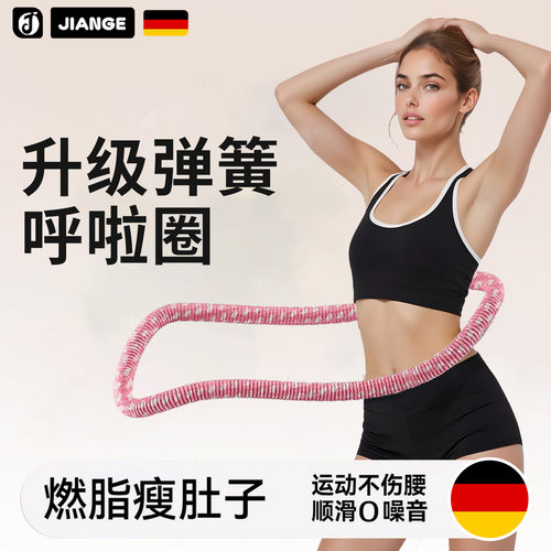 德国健格升级软体弹簧呼啦圈瘦腰