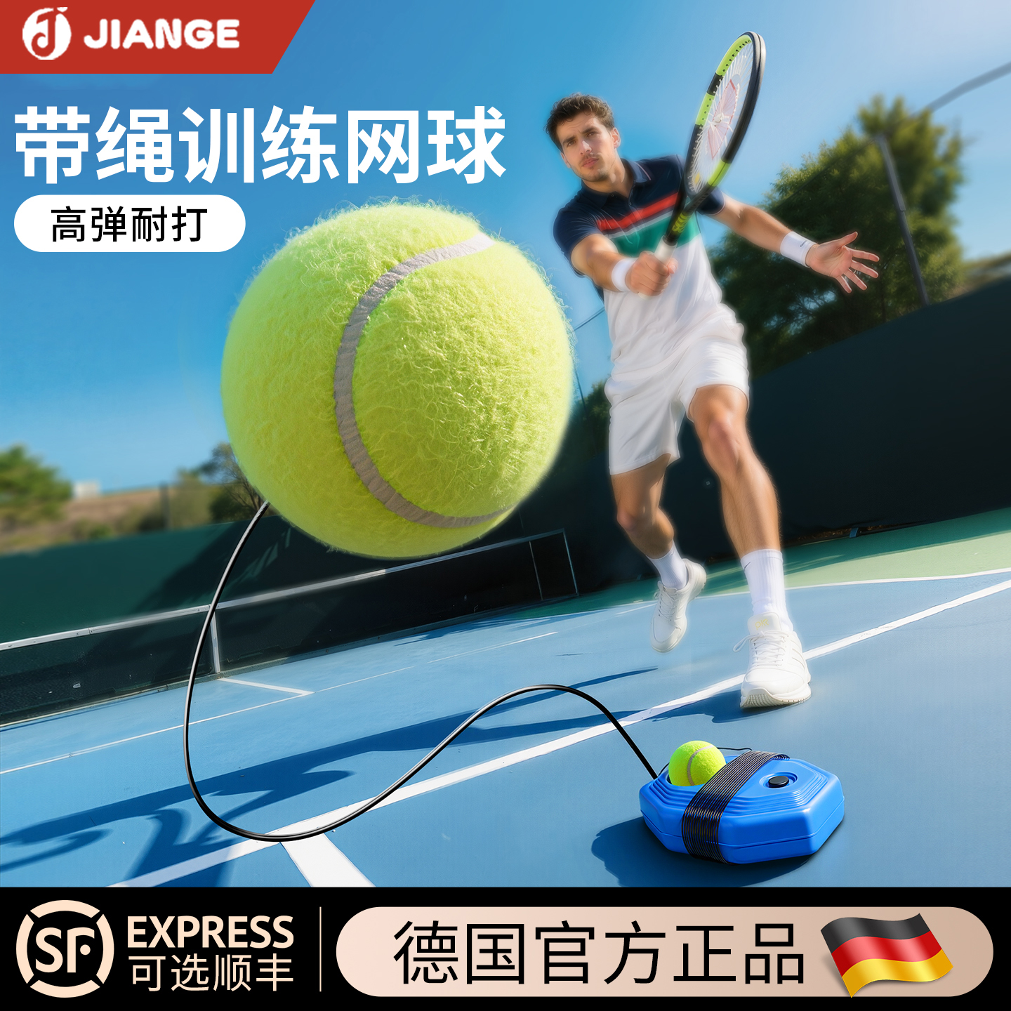 德国健格单人自打网球训练器