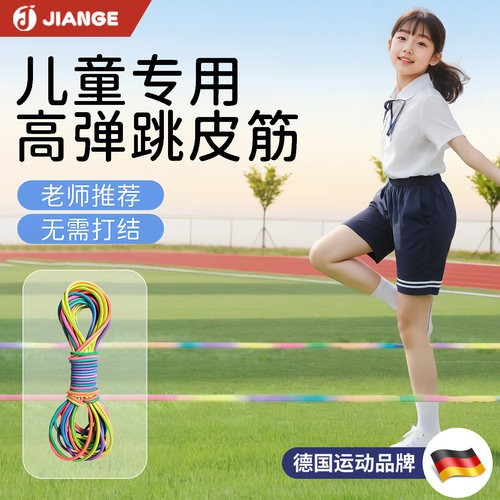 德国健格儿童七彩跳皮筋高弹力