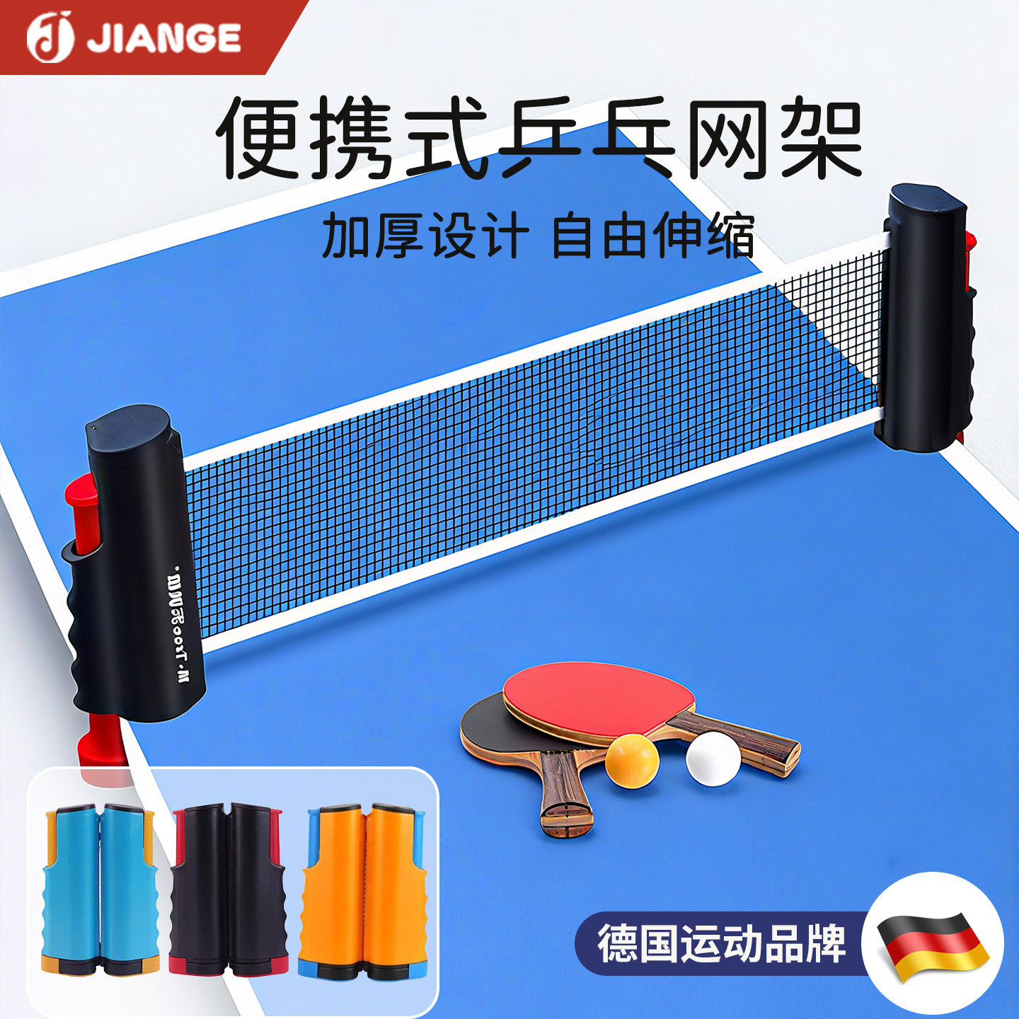 [德国正品]乒乓球便携式拦截网架