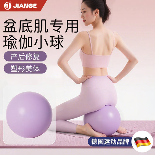德国瑜伽小球产后盆地肌训练