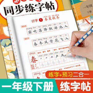 一年级字帖练字 一年级下册语文同步练字帖每日一练人教版小学笔画笔顺生字识字表描红儿童写字帖1一下字贴二类字字帖寒假作业上册