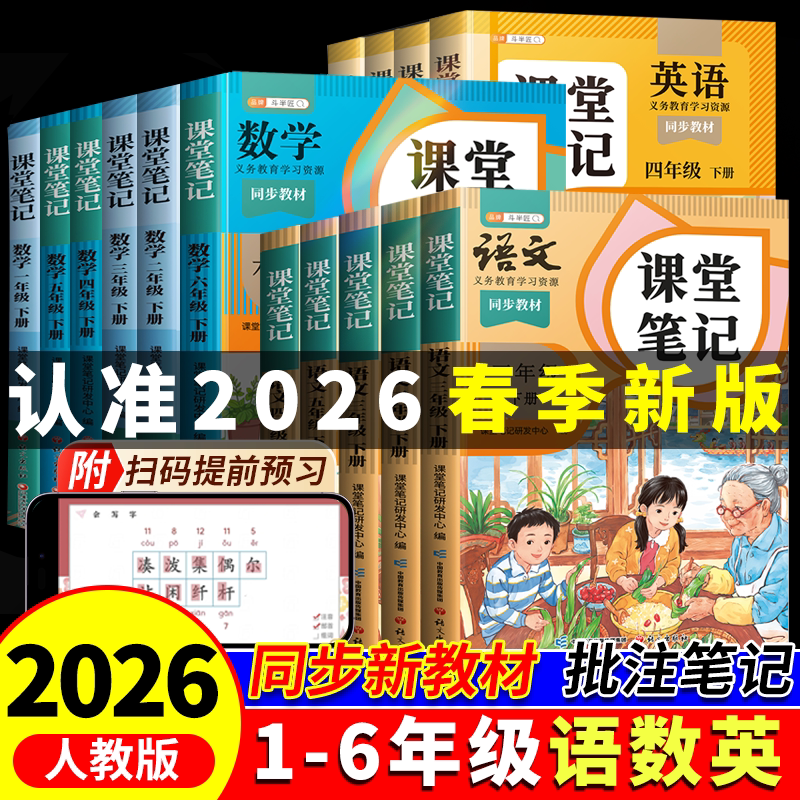 2026新版课堂笔记一年级二年级三四五六年级下册上册语文人教版数学英语书小学同步课本新教材预复习人教3下4下全解伴学 随堂笔记