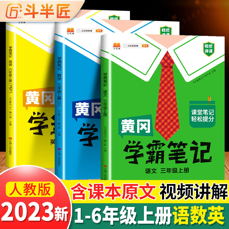 2023新版黄冈学霸笔记小学课堂笔记四年级上册下册语文三年同步语数英课本一年级二年级五六数学英语人教版资料书教材全解读随堂岗使用感如何?
