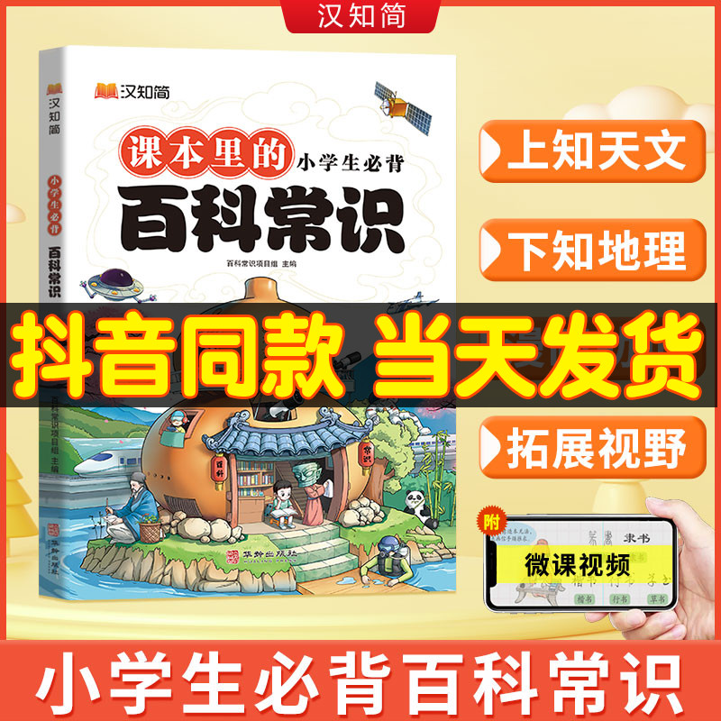 汉知简小学生必背百科常识中国传统文化历史地理科学三四五六年级课外书科普读