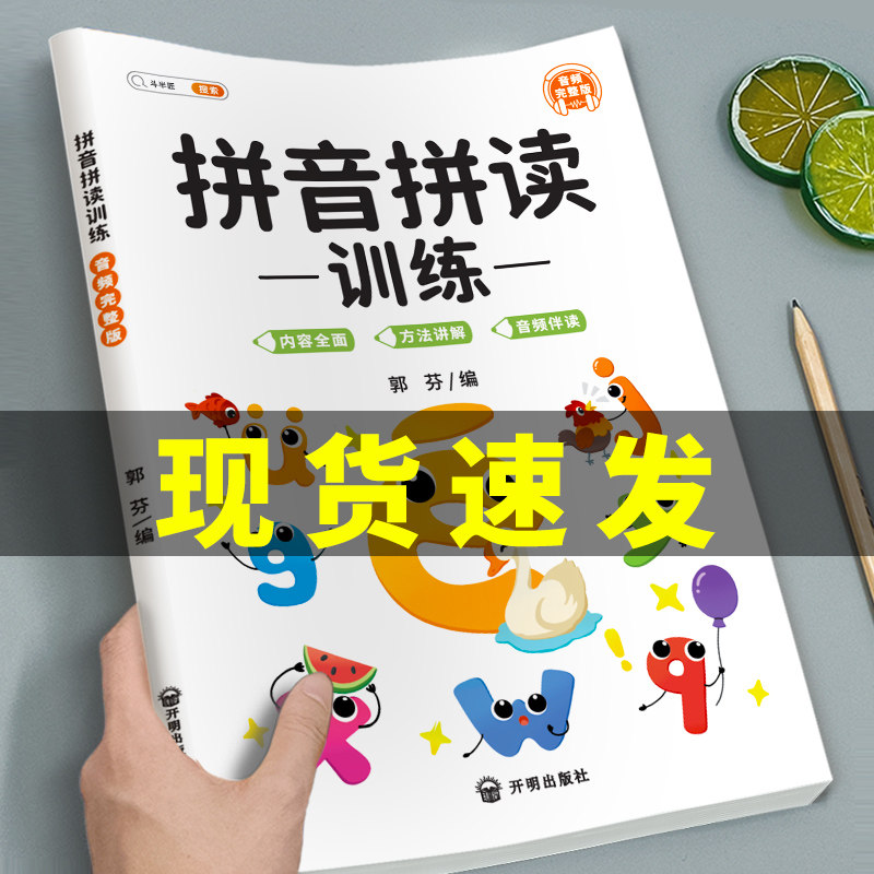 拼音拼读训练一年级学习神器教材幼小衔接小学学自然汉语专项强化练习册题儿童幼儿园大班学前基础书每日一练英语练字本卡片发声书