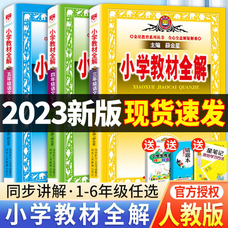 小学教材全解一年级二年级三四五六年级语文数学英语人教版上册下册课文教材人教薛金星全解6科学5语数英同步课本解析讲解课堂笔记属于什么档次？