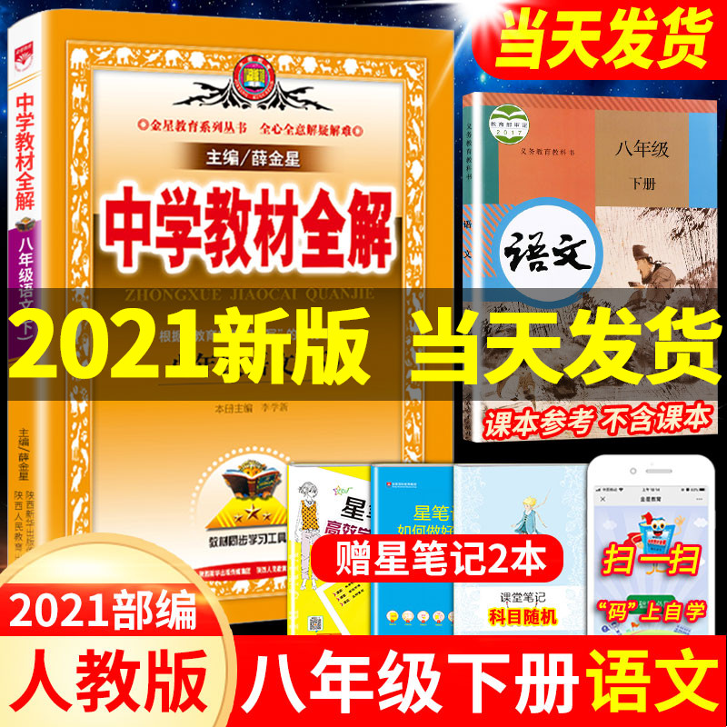 2021薛金星八年级下册语文教材全解人教部编版初二8八下语文书详解解析完全解读中学教辅资料辅导书七彩状元大课堂教材帮课课通