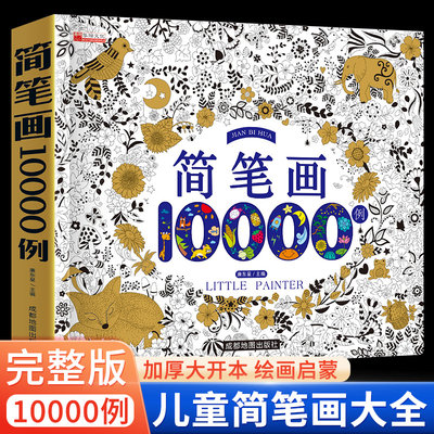 简笔画大全10000儿童入门