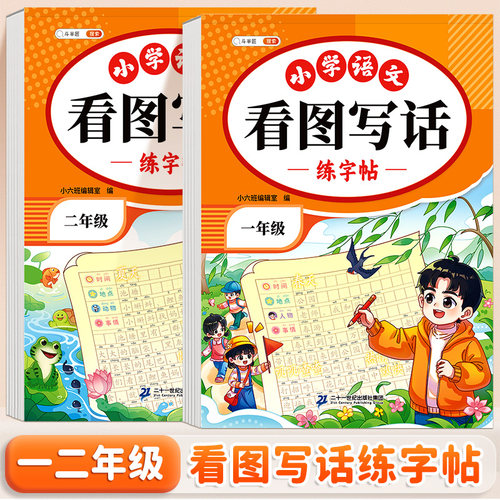 看图写话一年级二年级练字帖