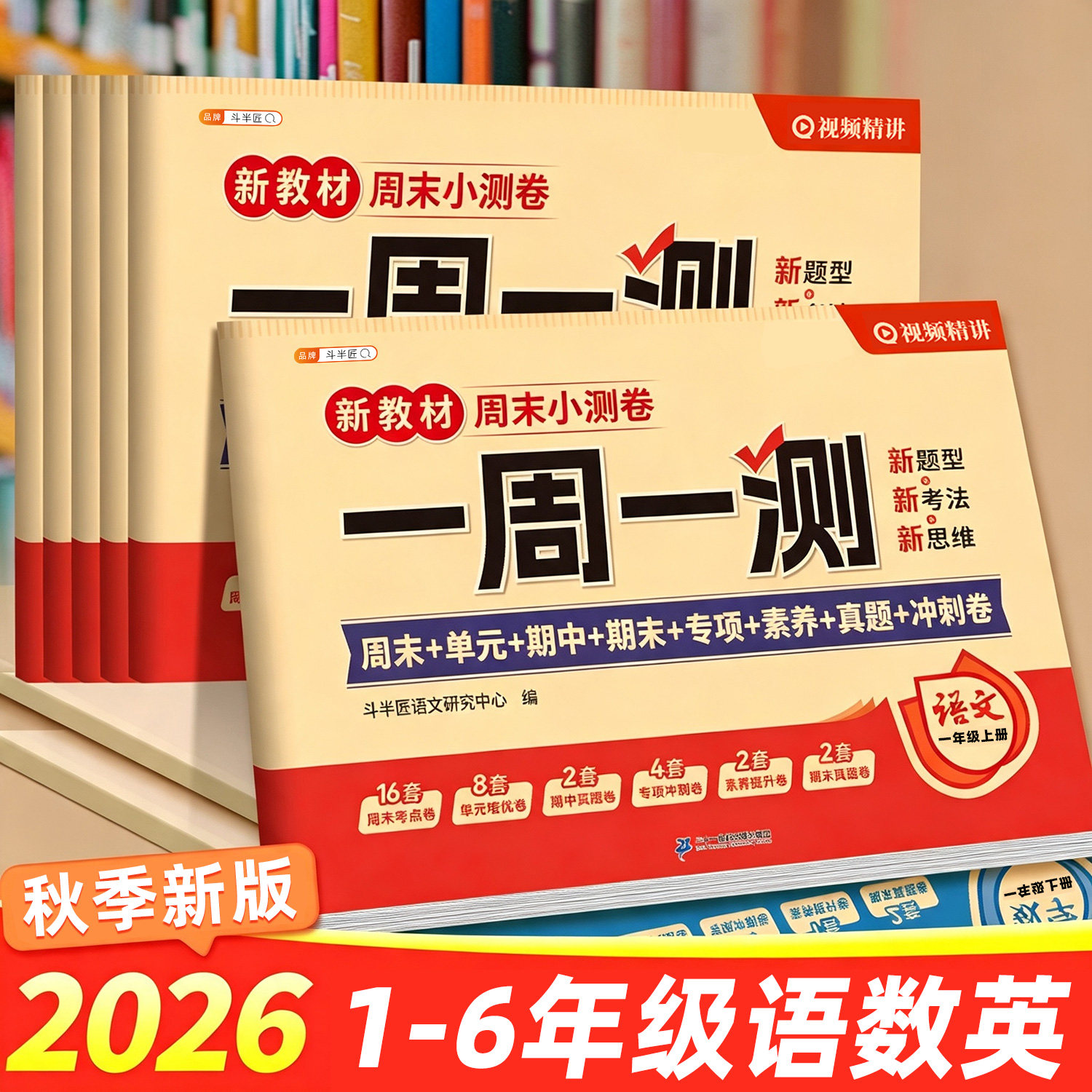 2026新一周一测一年级二年级三年级四五六上册下册语文数学英语试卷测试卷全套人教版单元考试卷子同步练习小学期末冲刺100分题