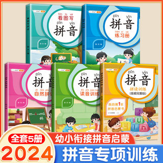 斗半匠拼音拼读训练一年级下册专项练习册小学生幼小衔接教材幼儿园全套初学者练习本学拼读小能手自然人教版汉语同步人教版洪恩