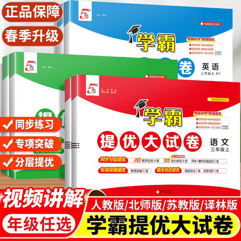 学霸提优大试卷一年级二年级三年级四年级五六年级上册下册试卷测试卷全套语文数学英语人教版江苏教版专用同步练习人教语数英小学