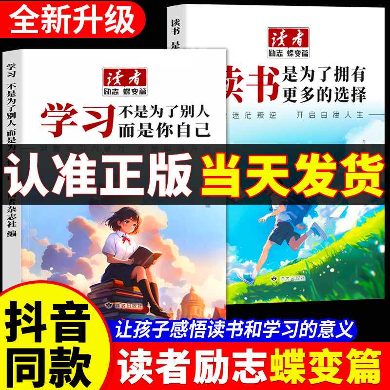 当天发】2025新版读者励志蝶变篇