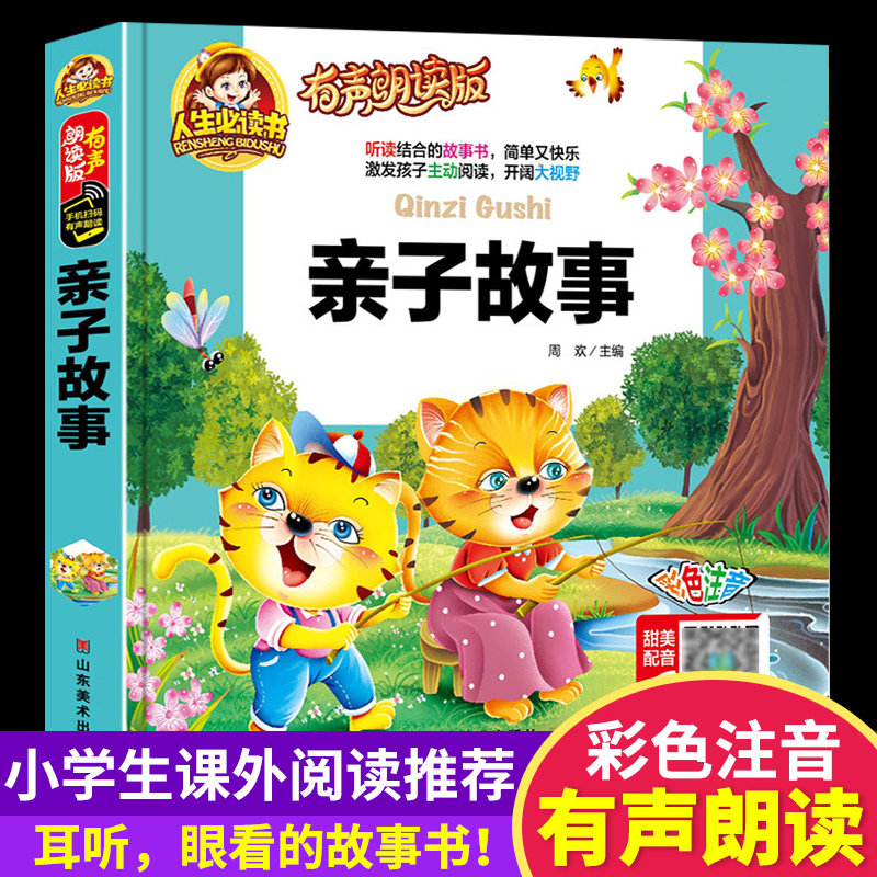 亲子故事儿童故事书幼儿园睡前故事大全一二年级启蒙成长励志书籍点读