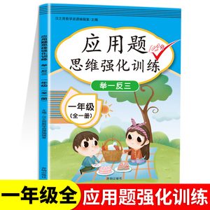 2023版一年级应用题专项训练小学数学应用题1上册下册口算题卡衔接思维训练书举一反三强化训练同步练习册计算练习题分解与组成