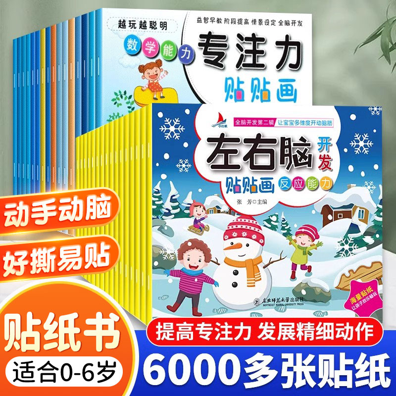 贴纸书儿童专注力贴贴画左右脑开发宝宝0-2-3到6岁益智玩具男女孩