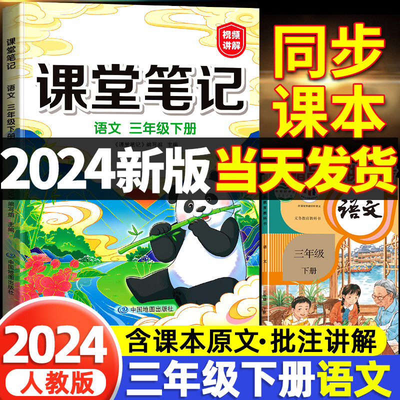 2024新版三年级下册课堂笔记语文人教版部编版小学3三下同步课本解析预习语数英黄冈学霸笔记教材书随堂笔记读书状元人教解读三年属于什么档次？