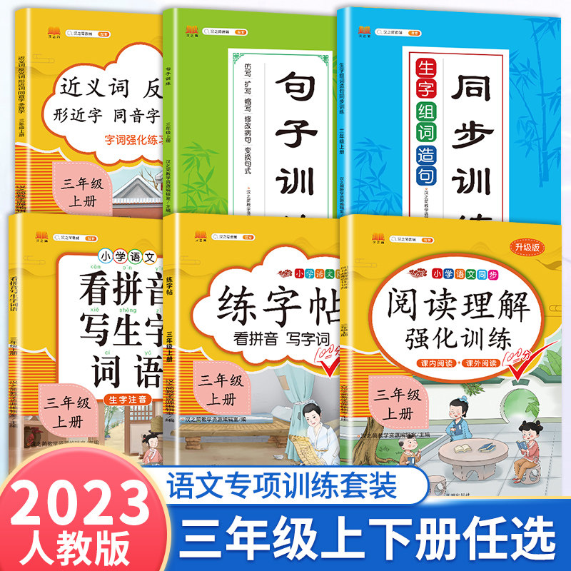 2023新版小学三年级上册下册语文专项训练全套人教版阅读理解书3学期汉之简看拼音写词语生字组词造句子练字帖课本同步练习题_虎窝淘