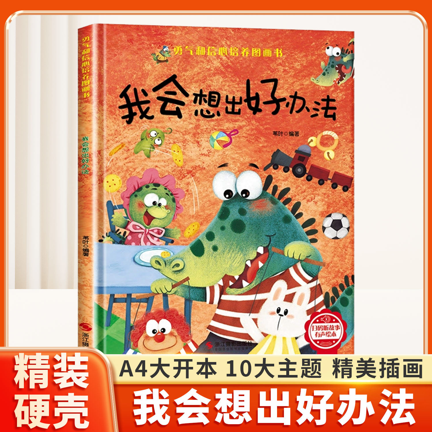 我会想出好办法勇气和信心培养图画书硬壳有声伴读逆商培养儿童绘本故事书幼儿园小班大中班早教阅读绘本3-5-8岁宝宝睡前故事书籍
